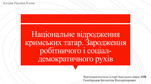 Презентація до уроку "Національне відродження кримських татар. Зародження робітничого та соціал-демократичного рухів"
