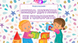 Консультація "Якщо дитина не говорить"
