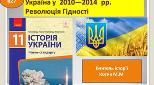 Презентація " Україна у  2010—2014  рр. Революція Гідності "