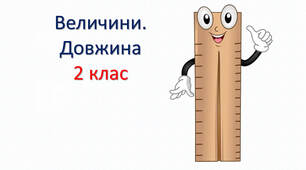 Величини. Довжина. Одинці вимірювання довжини