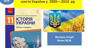 Презентація " Суспільно-політичне та економічне життя України у  2005—2010  рр. "