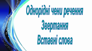 Контрольна робота "Просте ускладнене речення"