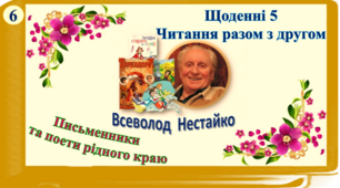 Щоденні 5. Читання разом з другом . Письменники та поети рідного краю. Всеволод Нестайко