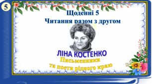Щоденні 5. Читання разом з другом . Письменники та поети рідного краю. Ліна Костенко