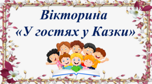 Вікторина  «У гостях у Казки»