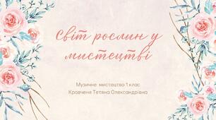 Світ рослин у мистецтві