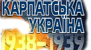 Інформаційний матеріал "10 фактів про Карпатську Україну"