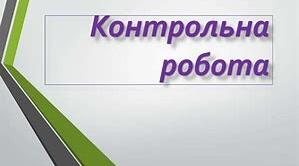 Контрольна робота з теми: " П.Куліш «Чорна рада». Марко Вовчок «Інститутка».  "