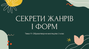 Секрети жанрів і форм (тема 19)