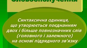 "Словосполучення. Відмінність словосполучення від слова й речення. Головне й залежне слово в словосполученні" 5 кл. НУШ