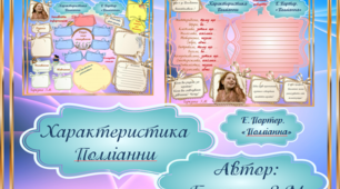 5 клас НУШ. Е.Портер. "Поліанна". Характеристика Поліанни.