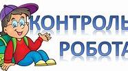 Контрольна робота   за творчістю В. Дрозд, Ю. Винничука, І В. Чемериса