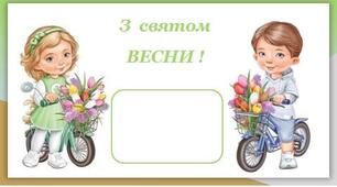 Листівки "З святом ВЕСНИ !"
