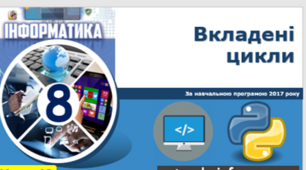 Вкладені цикли