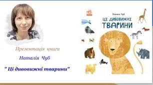 Презентація  книги Наталії  Чуб  " Ці дивовижні тварини"