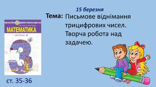 Презентація "Письмове віднімання трицифрових чисел. Творча робота над задачею."
