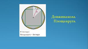  Довжина кола. Площа круга. 9 клас