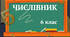 Числівник