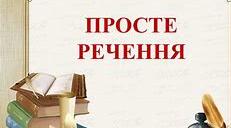 КОНТРОЛЬНА РОБОТА  теми: "Просте речення. Головны члени речення"