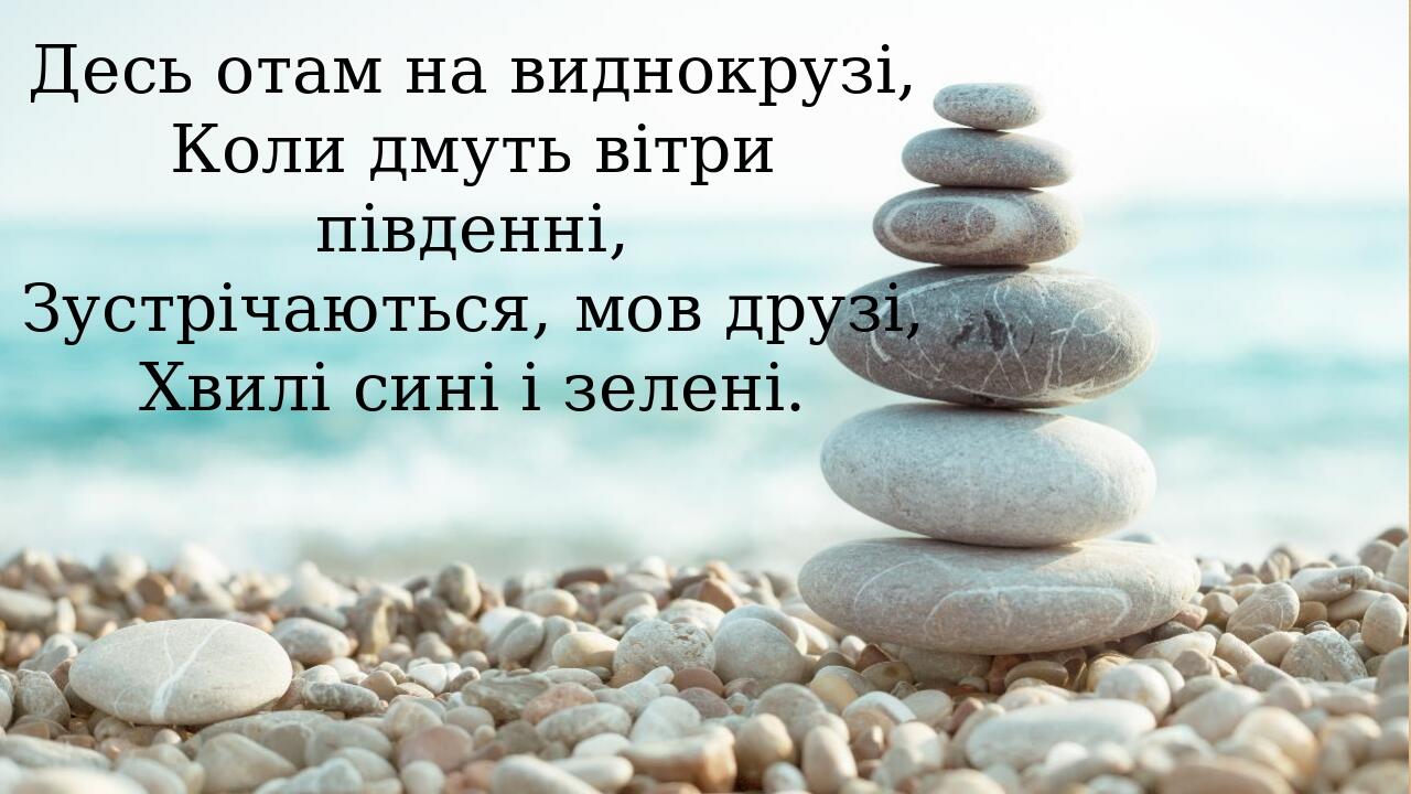 Анатолій Качан "Море грає" | Презентація. Українська література