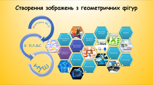 Створення зображень з геометричних фігур