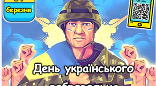 14 березня - день українського добровольця