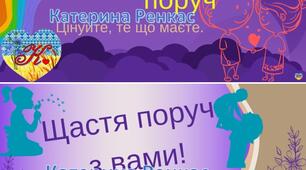 Банери "Щастя завджи проруч"  і "Щастя поруч з нами"