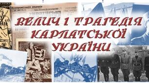 Напис "Трагедія і велич Карпатської України"