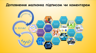 Доповнення малюнка підписом чи коментарем