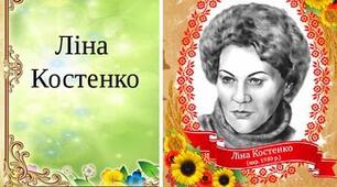 Ліна Костенко