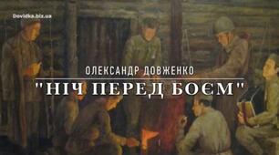 О. Довженко «Ніч перед боєм» 