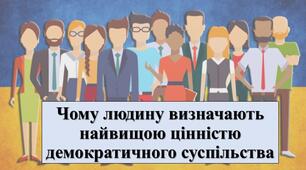 Презентація з теми: "Чому людину визначають найвищою цінністю демократичного суспільства"