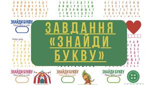 Завдання до занять з мови «Знайди букву»