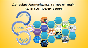 Доповідач/доповідачка та презентація. Культура презентування