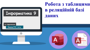 Робота з таблицями в реляційній базі даних