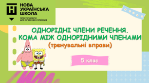 Презентація-конспект "ОДНОРІДНІ ЧЛЕНИ РЕЧЕННЯ. КОМА МІЖ ОДНОРІДНИМИ ЧЛЕНАМИ (тренувальні вправи)" 5 клас НУШ