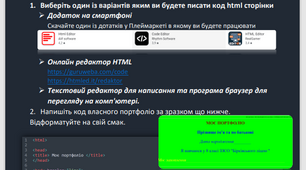 Практична робота. Інструкційна картка. Створення власного портфоліо у вигляді веб – сторінки за допомогою мови розмітки гіпертексту  HTML