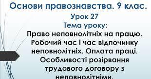 Право неповнолітніх на працю. Робочий час і час відпочинку неповнолітніх. Оплата праці. Особливості розірвання трудового договору з неповнолітніми | Презентація. Основи правознавства