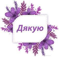 Картинки Дякую