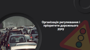 Презентація "Організація регулювання і пріоритети дорожнього руху", 8 клас