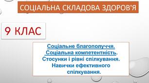 Презентація до уроку основ здоров'я у 9 класі "Соціальне благополуччя.  Соціальна компетентність.  Стосунки і рівні спілкування.  Навички ефективного спілкування"