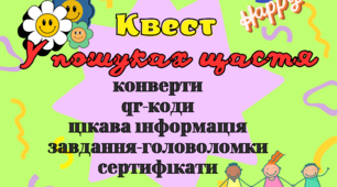 20 березня 2024 Міжнародний День щастя Квест - гра