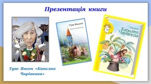 Презентація  книги Туве  Янсон  «Капелюх  Чарівника»
