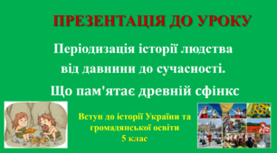 Презентація до урокуПеріодизація історії людства від давнини до сучасності.  Що пам'ятає древній сфінкс, 5 клас НУШ