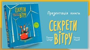 Презентація  книги Галина Манів, Галина Шмідт   «Секрети вітру»