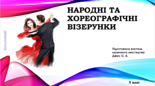 Народні та хореографічні візерунки