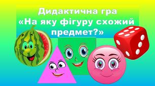 Дидактична гра " На який предмет схожа фігура?"