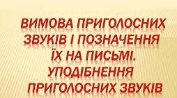 Урок на тему "Діагностувальна робота № 5. Наголос.   Уподібнення приголосних. Спрощення в групах приголосних."