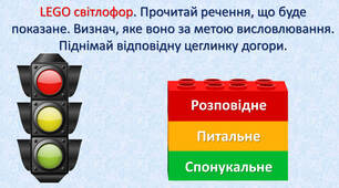 Повторення теми "Речення".  Конструктор LEGO "Впізнай речення"