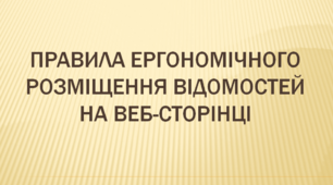Правила ергономічного розміщення відомостей на веб-сторінці